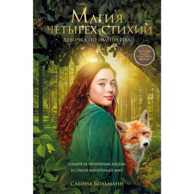 Магия четырех стихий. Девочка по имени Ива (#1)