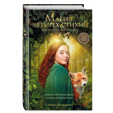 Магия четырех стихий. Девочка по имени Ива (#1)