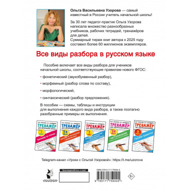 Все виды разбора в русском языке. 1-4 классы.