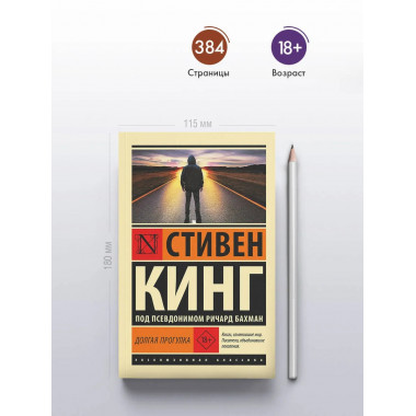 Долгая Прогулка.