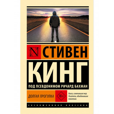 Долгая Прогулка.