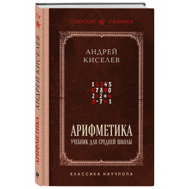 Арифметика. Учебник для средней школы
