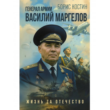 Генерал армии Василий Маргелов.