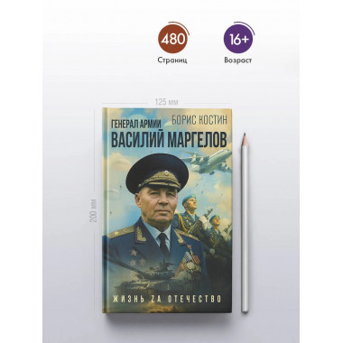 Генерал армии Василий Маргелов.