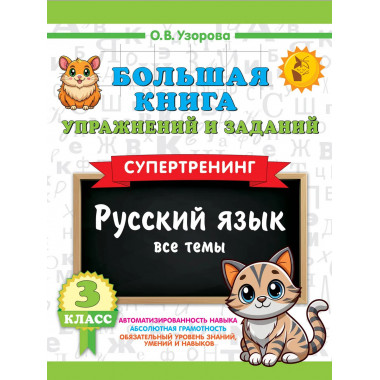 Большая книга упражнений и заданий. Русский язык. 3 класс.
