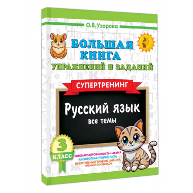 Большая книга упражнений и заданий. Русский язык. 3 класс.