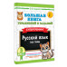 Большая книга упражнений и заданий. Русский язык. 3 класс.