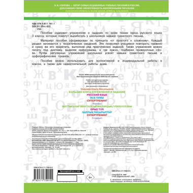 Большая книга упражнений и заданий. Русский язык. 3 класс.