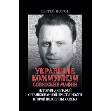 Укравшие коммунизм: советские мафии.