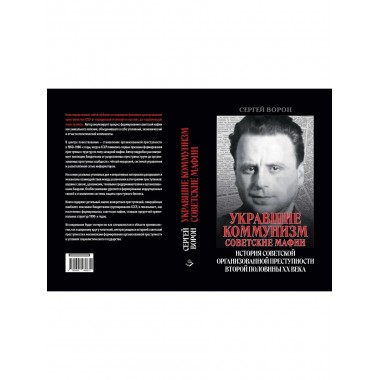 Укравшие коммунизм: советские мафии.