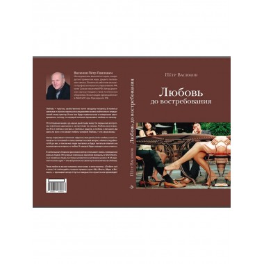 Любовь до востребования.