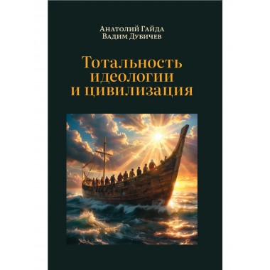 Тотальность идеологии и цивилизация.