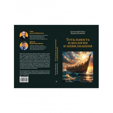 Тотальность идеологии и цивилизация.