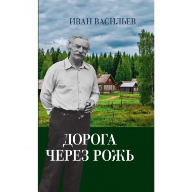 Дорога через рожь.