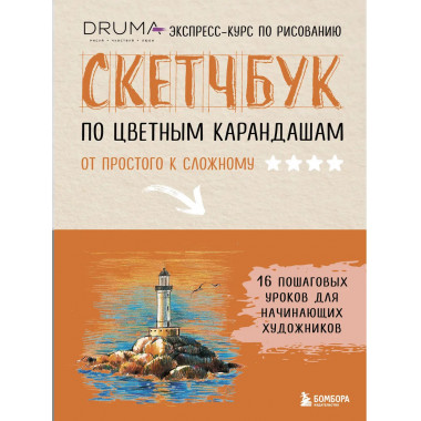 Скетчбук по цветным карандашам. Экспресс-курс по рисованию.