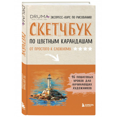 Скетчбук по цветным карандашам. Экспресс-курс по рисованию.