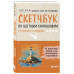 Скетчбук по цветным карандашам. Экспресс-курс по рисованию.
