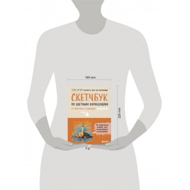 Скетчбук по цветным карандашам. Экспресс-курс по рисованию.