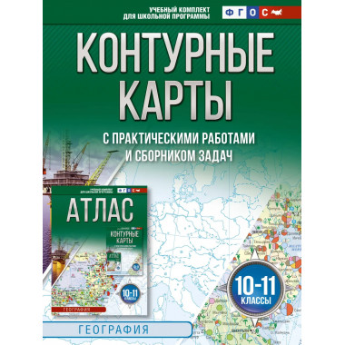 Контурные карты 10-11 классы. География. ФГОС
