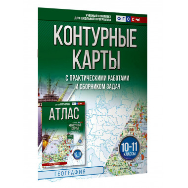 Контурные карты 10-11 классы. География. ФГОС