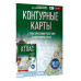 Контурные карты 10-11 классы. География. ФГОС