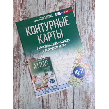 Контурные карты 10-11 классы. География. ФГОС