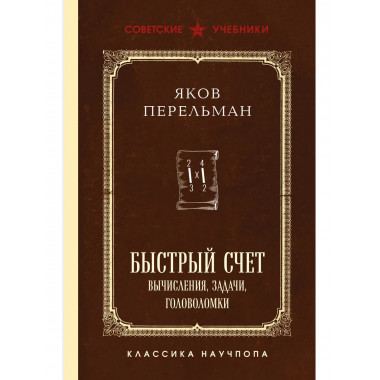 Быстрый счет. Вычисления, задачи, головоломки.