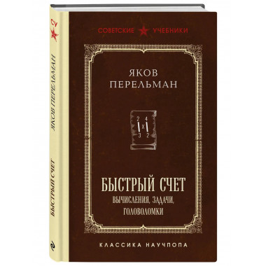 Быстрый счет. Вычисления, задачи, головоломки.