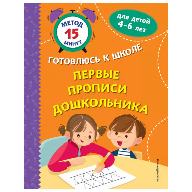 Первые прописи дошкольника..