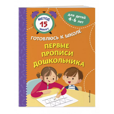 Первые прописи дошкольника..