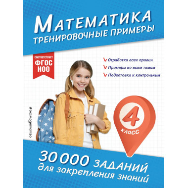 Математика. Тренировочные примеры. 4 класс.