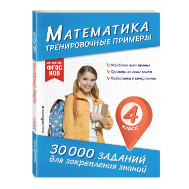 Математика. Тренировочные примеры. 4 класс.