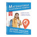 Математика. Тренировочные примеры. 4 класс.