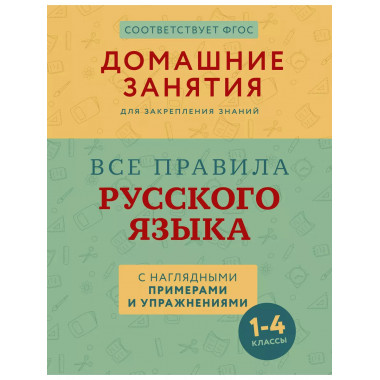 Все правила русского языка. 1-4 классы.