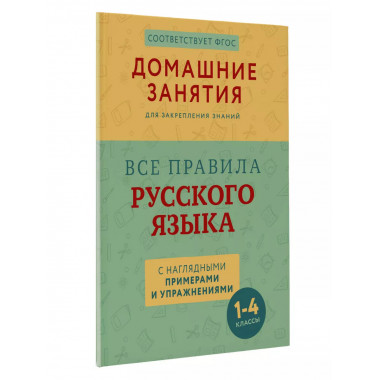 Все правила русского языка. 1-4 классы.