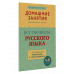 Все правила русского языка. 1-4 классы.