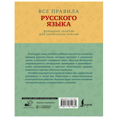 Все правила русского языка. 1-4 классы.
