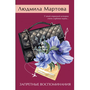 Запретные воспоминания.