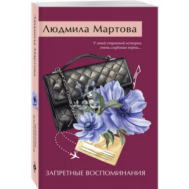 Запретные воспоминания.