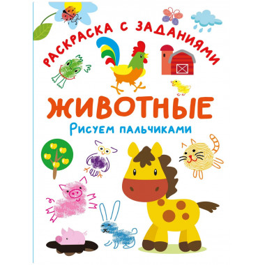 Животные. Рисуем пальчиками. Раскраска с заданиями.