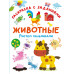 Животные. Рисуем пальчиками. Раскраска с заданиями.