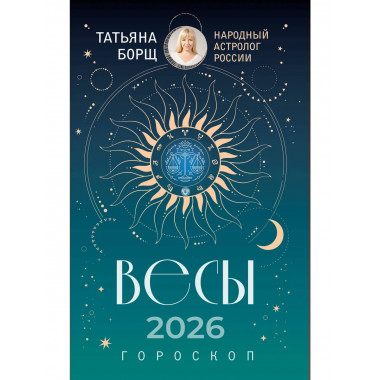 ВЕСЫ. Гороскоп на 2026 год.
