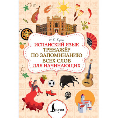 Испанский язык.