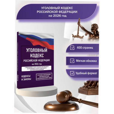 Уголовный кодекс Российской Федерации на 2026 год.