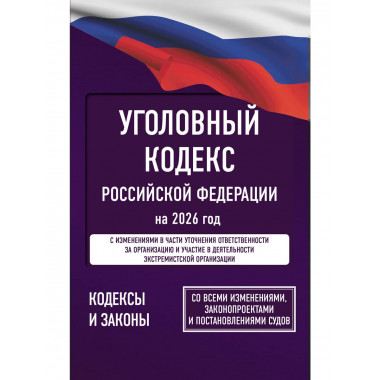 Уголовный кодекс Российской Федерации на 2026 год.