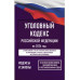 Уголовный кодекс Российской Федерации на 2026 год.