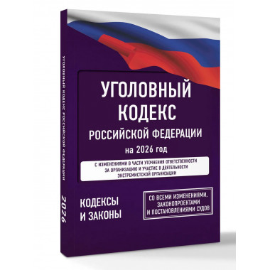 Уголовный кодекс Российской Федерации на 2026 год.