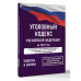 Уголовный кодекс Российской Федерации на 2026 год.