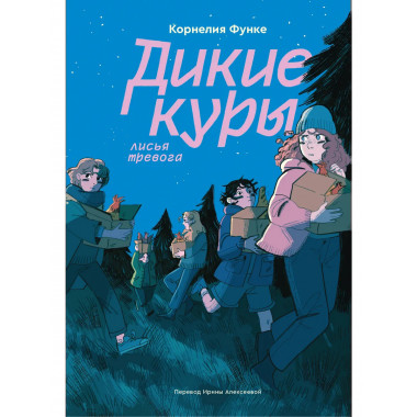 Дикие куры. Книга 3. Лисья тревога.