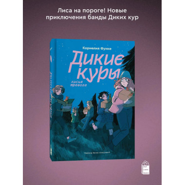 Дикие куры. Книга 3. Лисья тревога.
